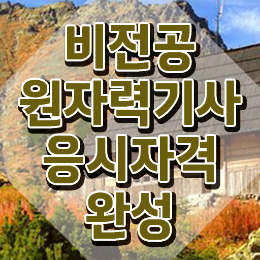  원자력기사필기 원자력기사 시험자격 온라인 수업으로 단기간에 끝낸 과정