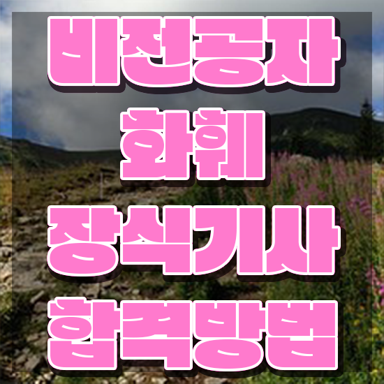  화훼장식기사 취업 화훼장식기사 시험응시자격 독학으로 쉽고 빠르게 준비한 팁