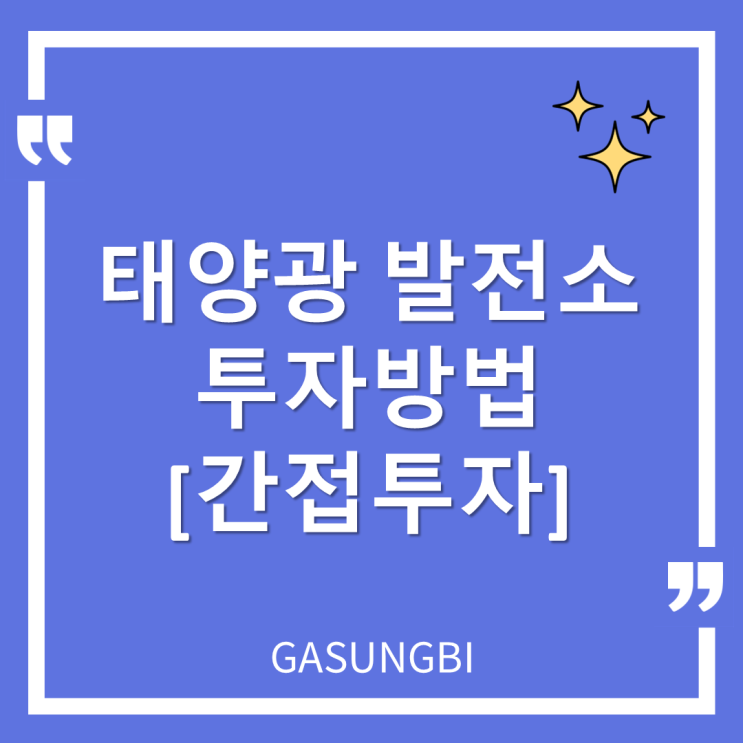  태양광 발전소 투자방법-간접투자
