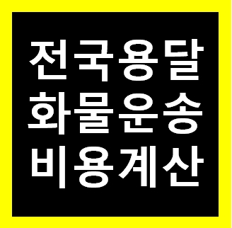  부산 용달 비용 다마스퀵 1톤트럭 화물용달이사 화물차 운송 운반 용달차 라보 가격 견적비교 예약