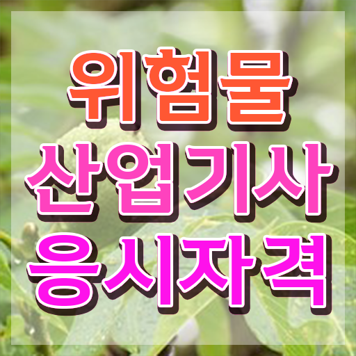  위험물산업기사 원서접수 , 위험물산업기사 취득자격 온라인으로 단기간에 끝낸 팁