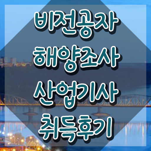  해양조사산업기사 시험자격 집에서 온라인으로 편하게 성공한 비법
