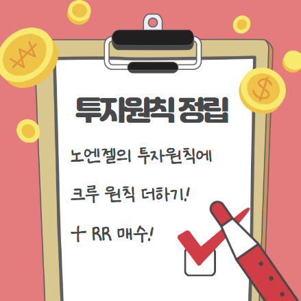 노엔젤의 투자원칙 굳건하게 하기 :크루원칙 검토