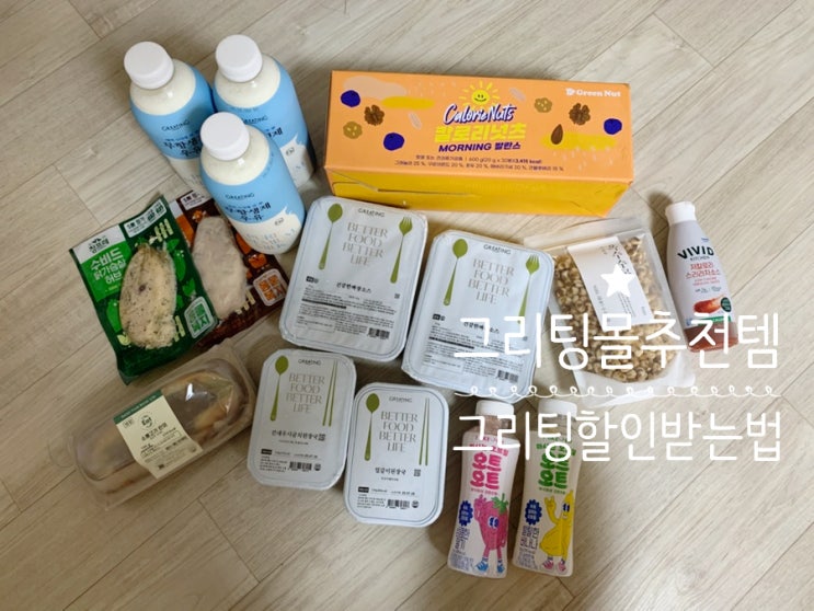 Greating 나만의 그리팅 추천템!! 그리팅 추천인 코드 Z7415HK4 + 그리팅할인받는법 ( 신규가입혜택, 신용카드, 쿠폰 적용 정보 등) Greating 나만의 그리팅 추천템!! 그리팅 추천인 코드 Z7415HK4 + 그리팅할인받는법 ( 신규가입혜택, 신용카드, 쿠폰 적용 정보 등)