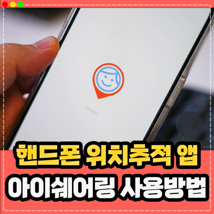  핸드폰 아이폰 위치추적 어플 앱, 아이쉐어링 사용방법