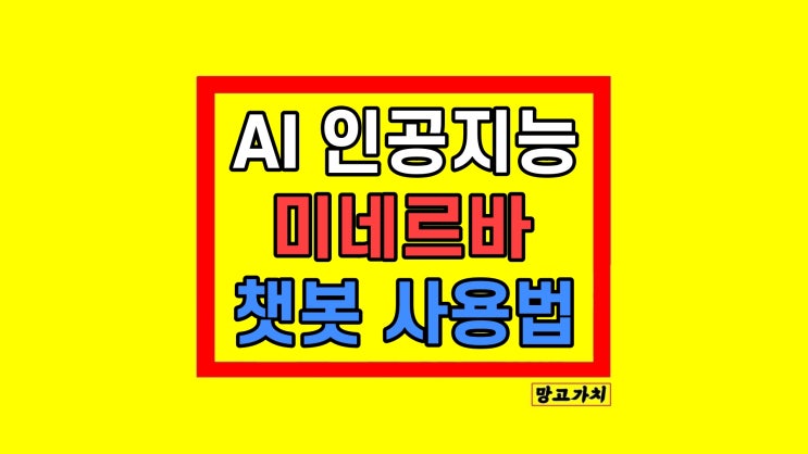 AI 인공지능 챗봇 생성형 사용법 AI 인공지능 챗봇 생성형 사용법