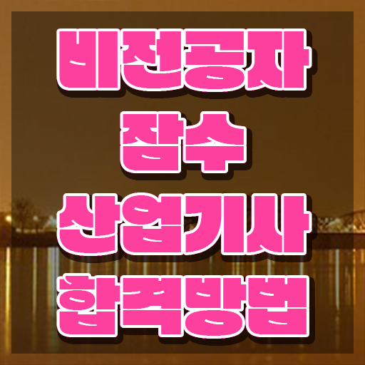  잠수산업기사 취득자격 온라인 수업으로 편하게 성공한 팁