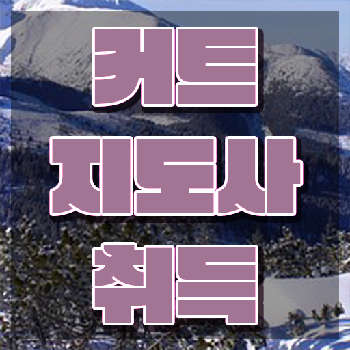  커트지도사 무료 강의 , 커트지도사 자격증 취득한 정보 궁금증 해결