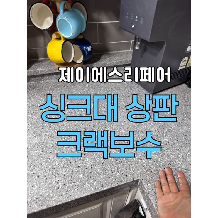  씽크대인조대리석 깨짐갈라짐복원수리