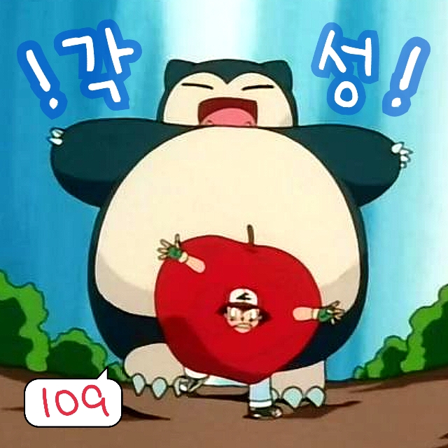  포켓몬스터 109화 애니 지우 잠만보 각성? 파괴광선 습득