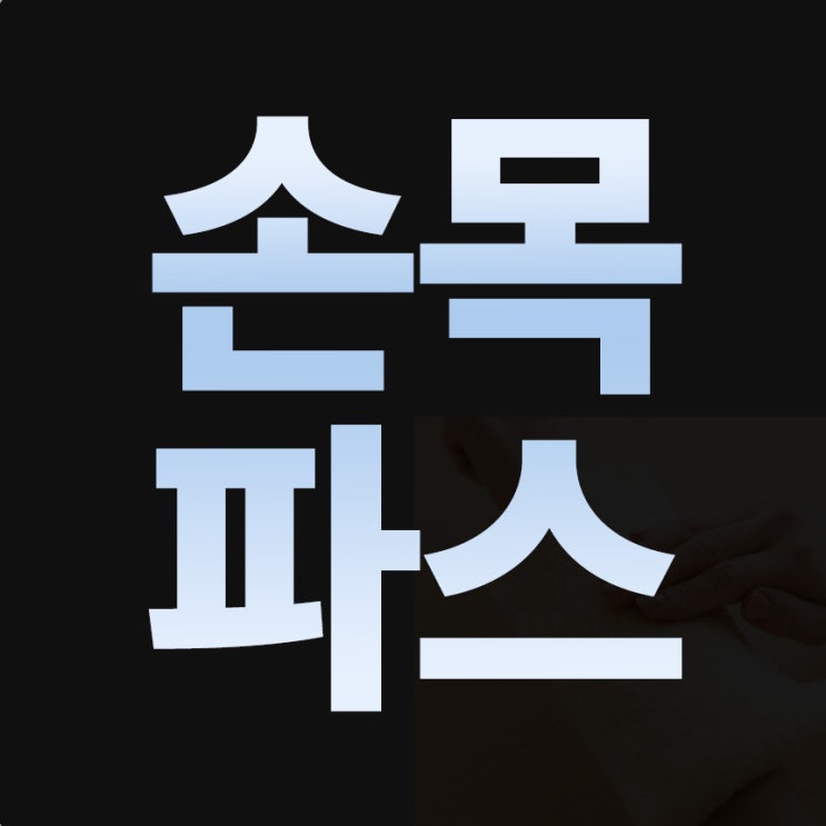  손목 아플 때 파스 제대로 사용하는 법! 효과 3배 올리는 팁