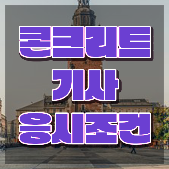  콘크리트기사 시험응시 요건 콘크리트기사 응시자격 온라인 수업으로 단기간에 끝낸 노하우