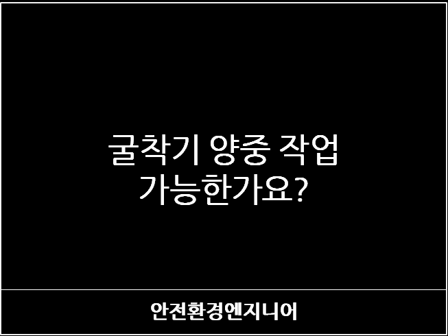  굴착기 양중 작업 가능한가요?
