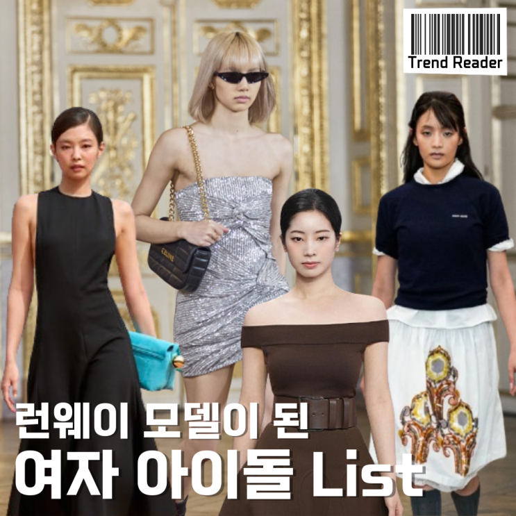  명품패션쇼 런웨이에 선 여자 아이돌 List