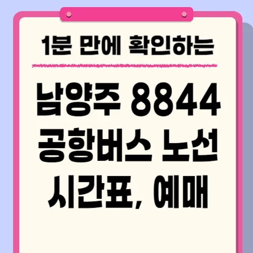  공항버스 8844 시간표 노선 요금 예매방법