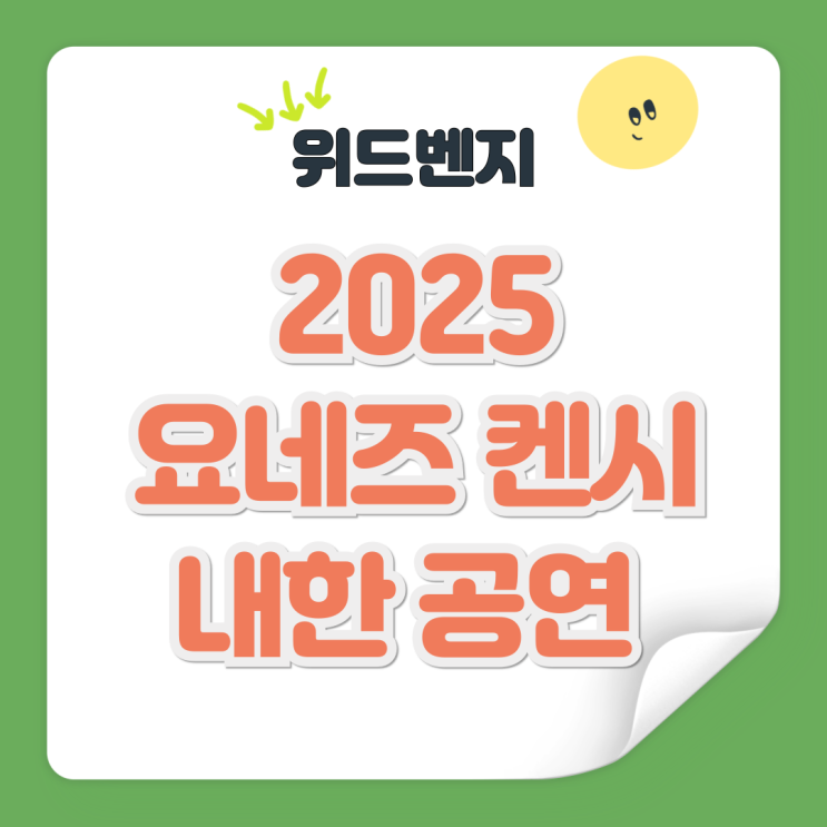  2025 요네즈 켄시 내한공연 일정 예매하기 가격
