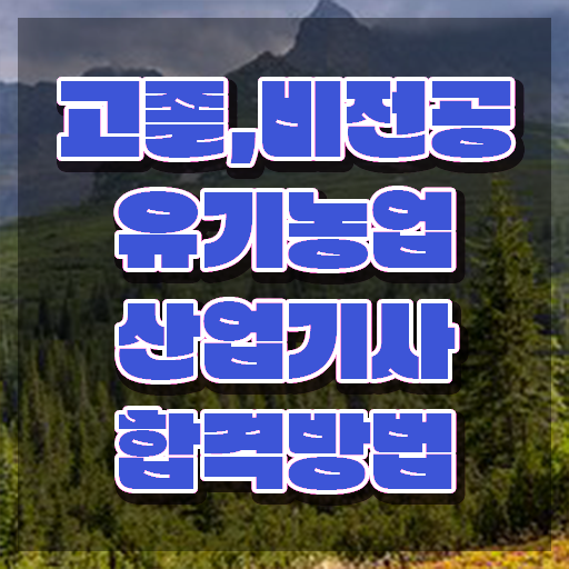  유기농업산업기사 시험응시조건 온라인으로 쉽고 빠르게 준비한 방법