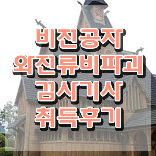  와전류비파괴검사기사 응시자격 온라인으로 편하게 끝낸 과정