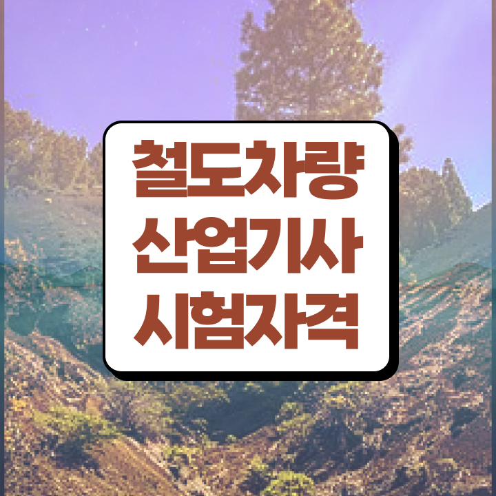  철도차량산업기사 필기 준비물 철도차량산업기사 시험응시조건 학점은행제로 간편하게 성공한 비법