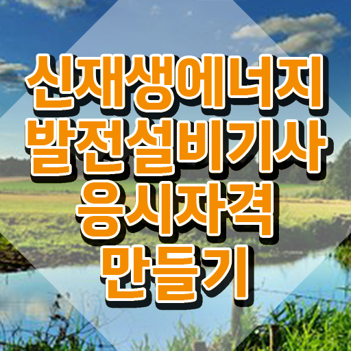  신재생에너지발전설비기사(태양광) 필기 시험 요건 신재생에너지발전설비기사(태양광) 응시조건 인강만 듣고 간편하게 준비한 후기