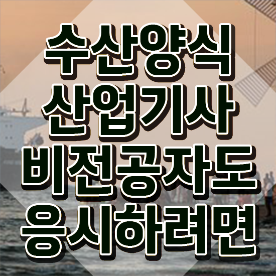  수산양식산업기사 학점은행제 , 수산양식산업기사 합격 전략 , 구인 취업 급여