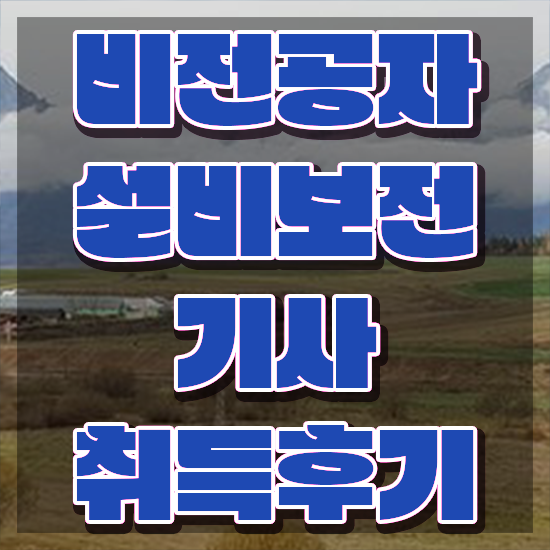  설비보전기사 책 설비보전기사 자격요건 집에서 온라인으로 편하게 준비한 방법