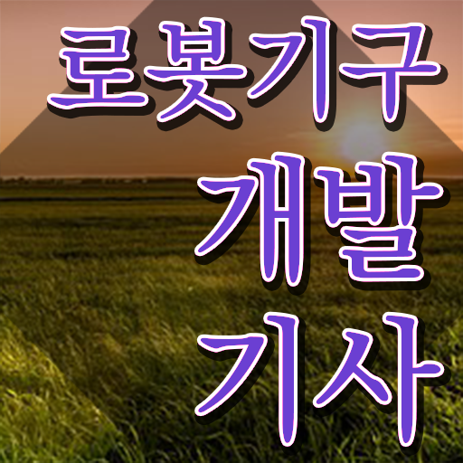  로봇기구개발기사 응시자격 로봇기구개발기사 시험응시자격 온라인 수업으로 편하게 완료한 방법