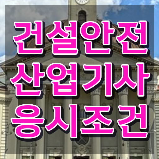  2022 건설안전산업기사 실기 필답형+작업형 건설안전산업기사 시험응시조건 인강만 듣고 빠르게 준비한 비법