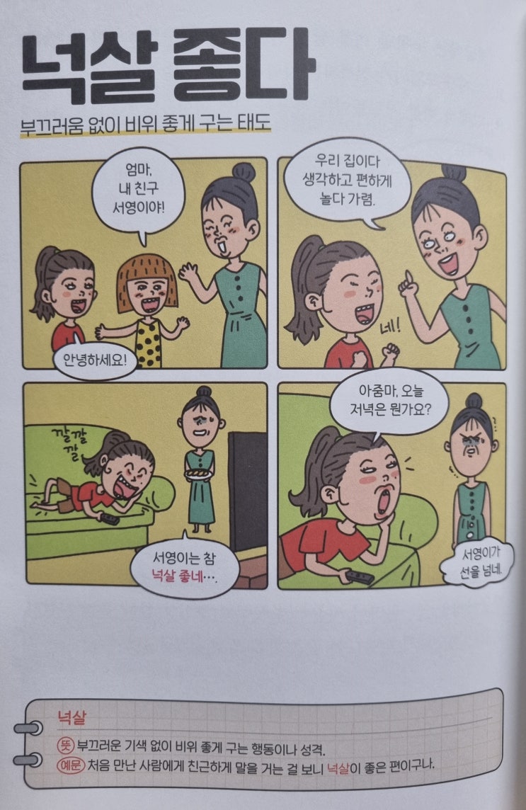  우리말 <넉살 좋다> 부끄러움 없이 비위 좋게 구는 태도