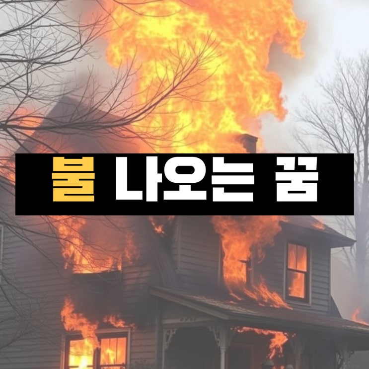  불 꿈 해몽, 가스불 꿈 풀이, 불타는 꿈 풀이