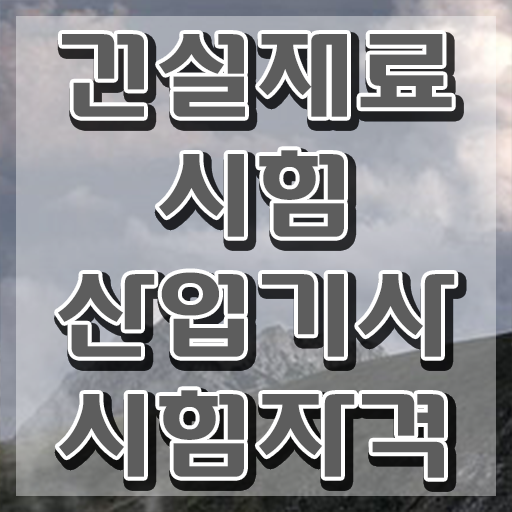  건설재료시험산업기사 응시자격 독학으로 쉽고 빠르게 끝낸 팁