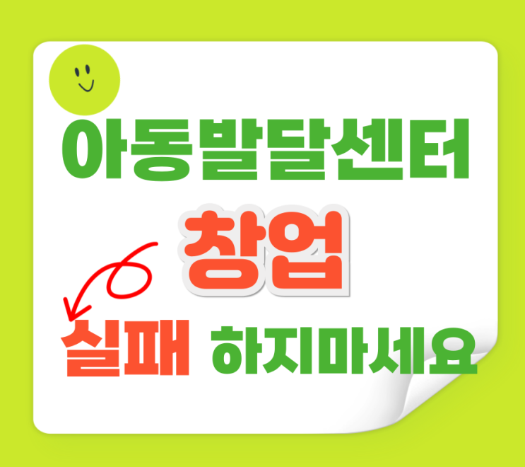  아동발달센터 창업, 실패하지 마세요.