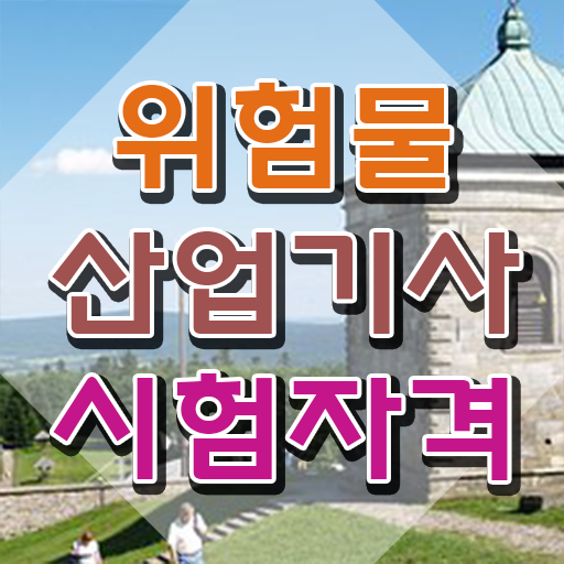  위험물산업기사 문제 , 위험물산업기사 시험응시자격 독학으로 쉽고 빠르게 완료한 전략
