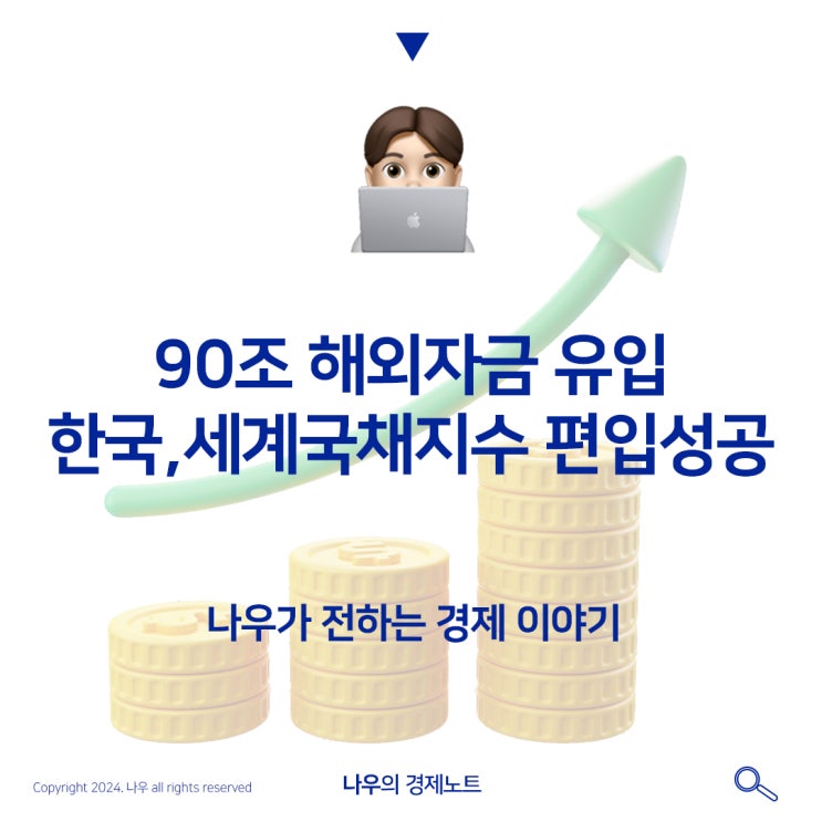 국내 90조 해외자금 유입-한국,세계국채지수 편입 성공 정보정리