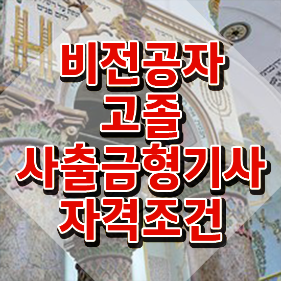  사출금형기사 자격요건 온라인으로 편하게 완료한 과정