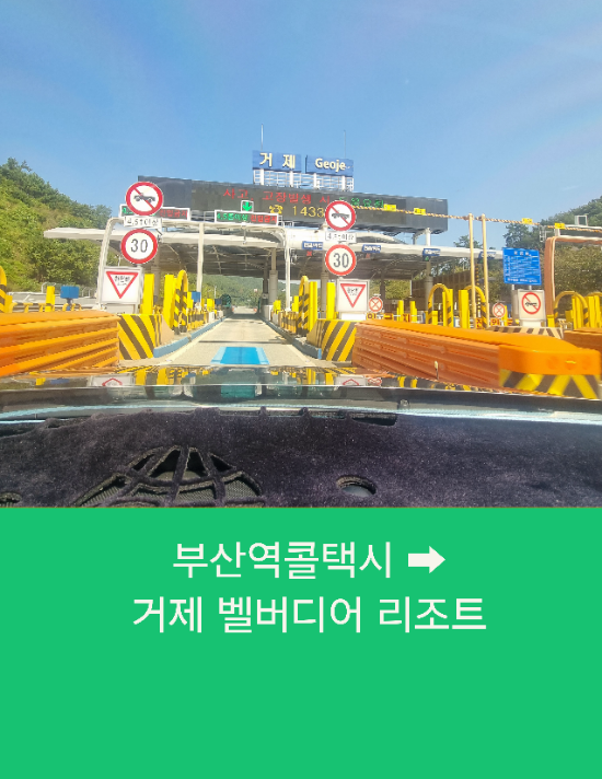  부산역에서 거제까지 부산콜택시예약운행