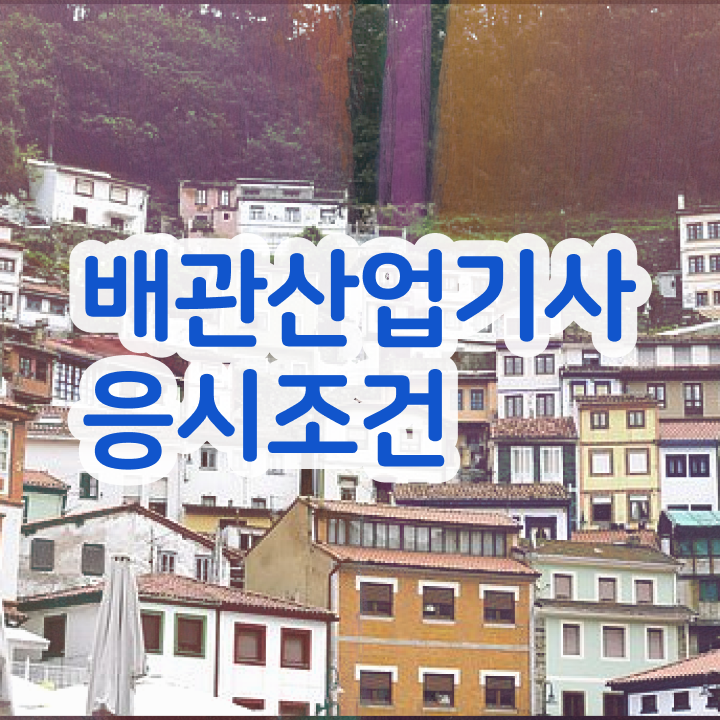  배관산업기사 응시조건 집에서 온라인으로 단기간에 준비한 과정