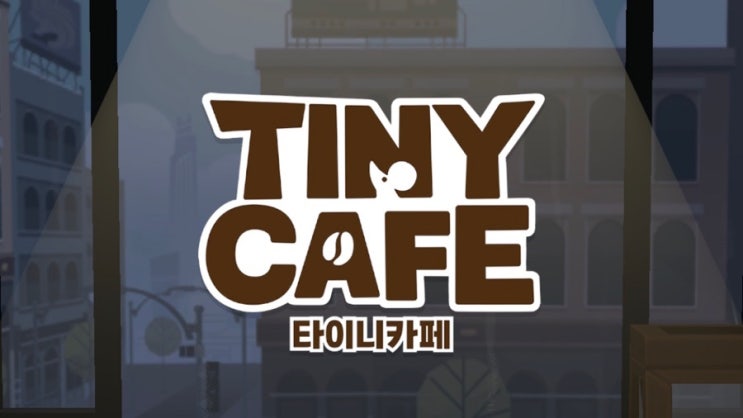  [타이니카페] 오랜만에 귀여운 모바일게임 추천! 카페 경영은 전문이지!