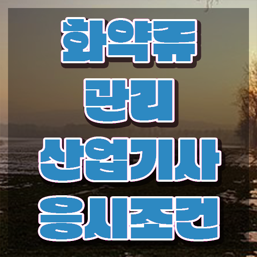  화약류관리산업기사 취득자격 독학으로 편하게 완료한 방법
