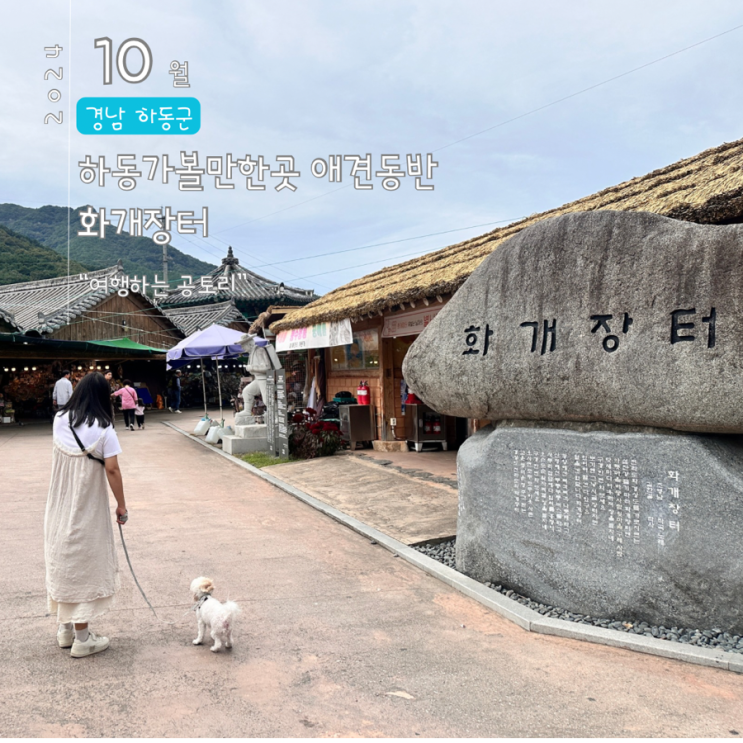  하동 구례 화개장터 애견동반 장날 먹거리 시장 구경