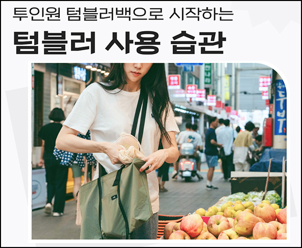 지구톡톡 텀블러백 챌린지(텀블러백 4,000명/매주)선착_SNS 인증 경품추첨~10.29 지구톡톡 텀블러백 챌린지(텀블러백 4,000명/매주)선착_SNS 인증 경품추첨~10.29