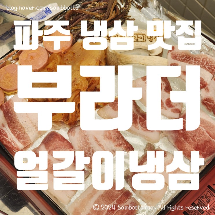  파주 늦게까지 영업하는 냉삼집 | 부라더얼갈이냉삼 | 냉삼 맛집 | 된장찌개 최고 | 김치볶음밥 필수