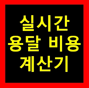  청라 용달 비용 다마스퀵 1톤트럭 화물용달이사 화물차 운송 운반 용달차 라보 가격 견적비교 예약