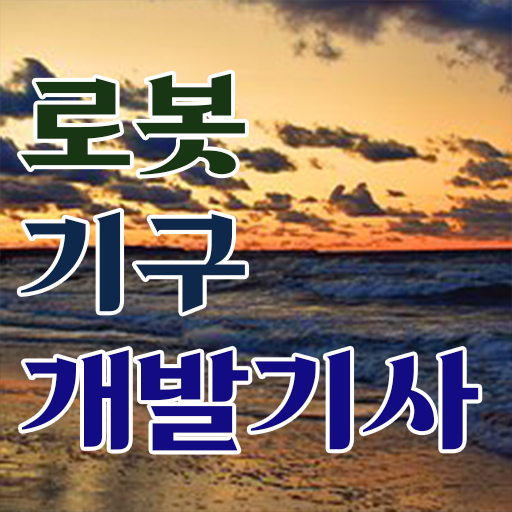  로봇기구개발기사 시험자격 인강으로 편하게 준비한 노하우