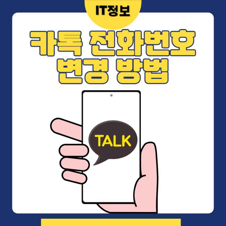  카톡 전화번호변경 이렇게 수정해봐요