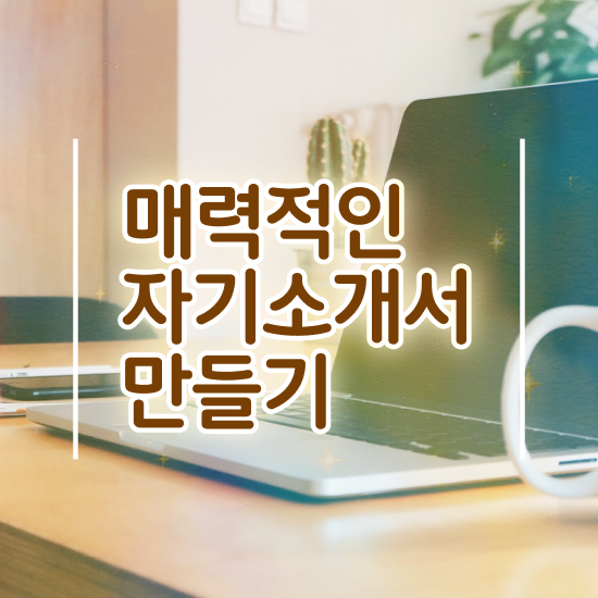  비서합격자소서 , 자기소개서지도사 자격증 합격한 전략 총 정리