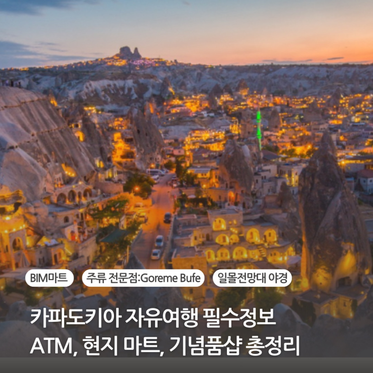 카파도키아 자유여행 필수정보 ATM, 마트, 기념품샵, 야경, 일몰전망대 총정리