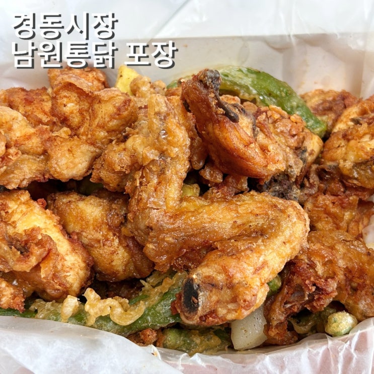  경동시장 남원통닭 청량리시장 치킨 포장 웨이팅 방법