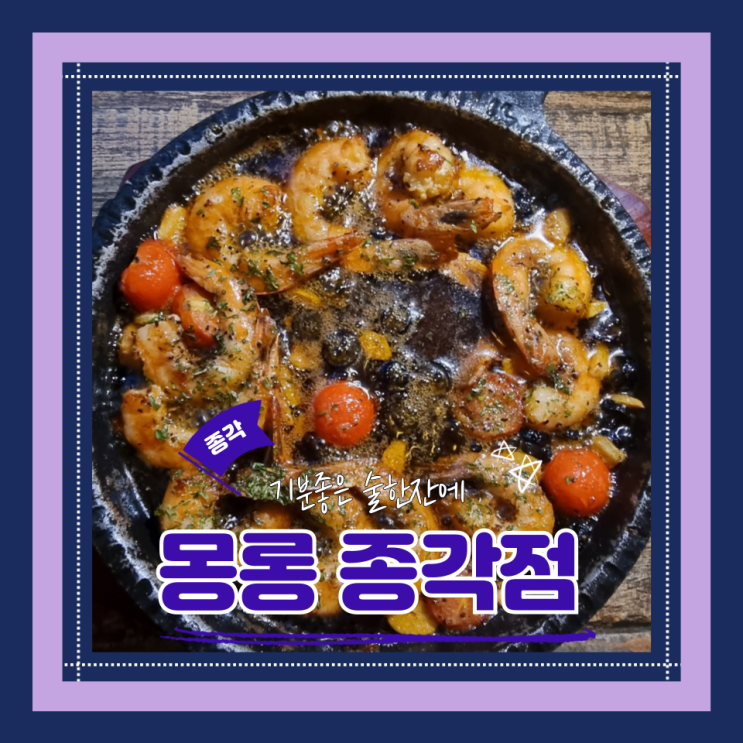  (종각술집) 종로치맥맛집 종각데이트 종로회식 몽롱 종각점