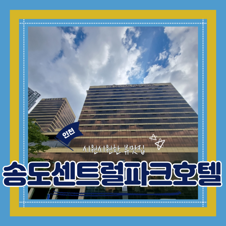  (인천호텔) 송도호캉스 센트럴파크경원재 역대급 뷰맛집 송도센트럴파크호텔